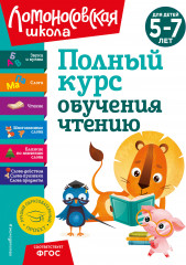 Полный курс обучения чтению