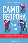 Самооборона от А до Я. Как победить в драке на улице, не владея боевыми искусствами