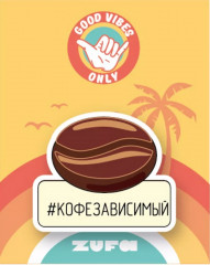 Значок «Кофезависимый»
