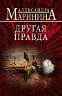 Другая правда