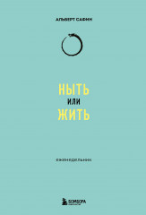 Еженедельник «Ныть или жить»