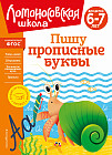 Пишу прописные буквы. Для детей 6-7 лет