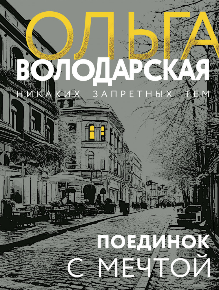 Поединок с мечтой | Никаких запретных тем! Остросюжетная проза О. Володарской. Новое оформление (обложка)