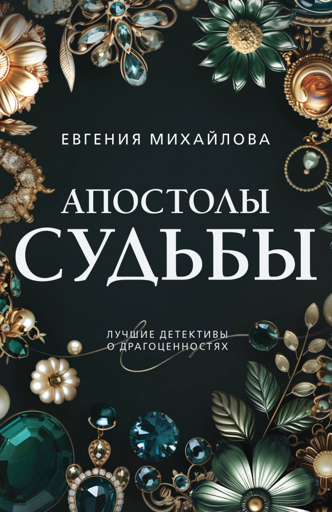 Апостолы судьбы | Преступные камни. Лучшие детективы о драгоценностях. Новое оформление (обложка)