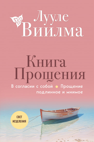 Книга прощения. В согласии с собой