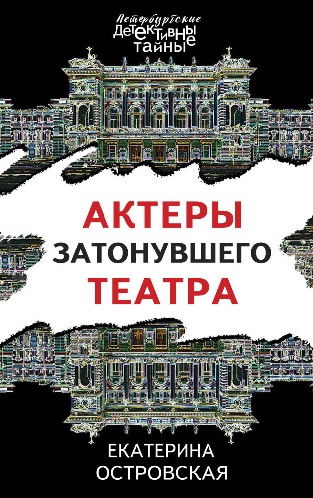 Актеры затонувшего театра | Петербургские детективные тайны (обложка)