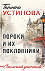 Пороки и их поклонники