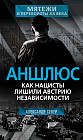 Аншлюс. Как нацисты лишили Австрию независимости
