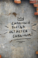 Блокнот «Сильный всегда остаётся сильным»
