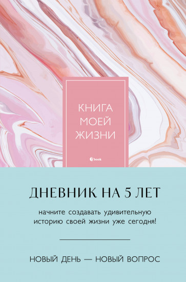 Книга моей жизни. Дневник на 5 лет