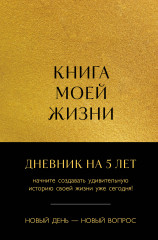 Книга моей жизни. Дневник на 5 лет