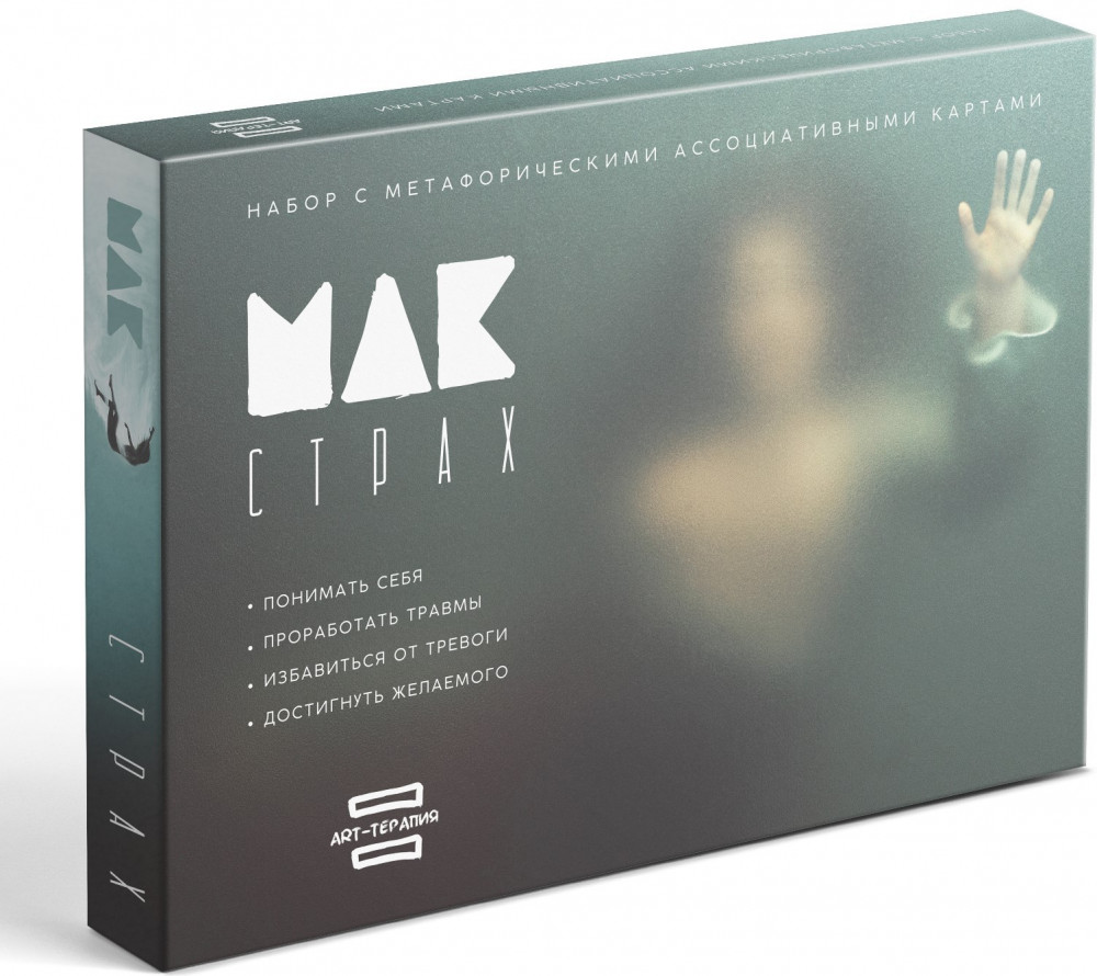 Набор с метафорическими картами «Мои страхи» | Метафорические карты | Лас Играс