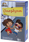 Игра карточная «Опоздуны»