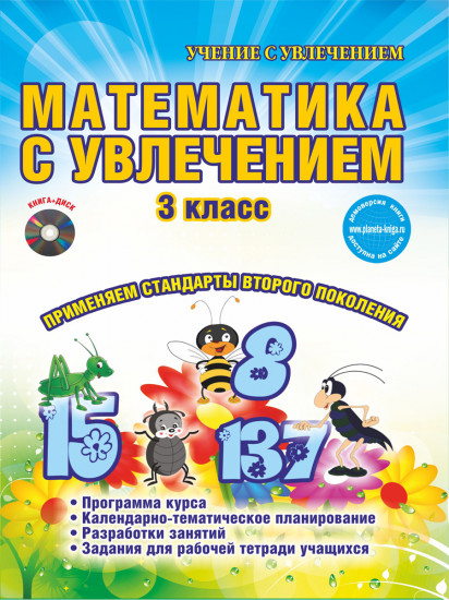 Математика с увлечением. 3 класс