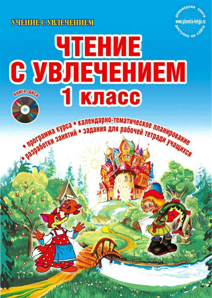 Чтение с увлечением. 1 класс. Интегрированный образовательный курс. Методическое пособие | Учение с увлечением