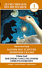 Карлик Нос и другие любимые сказки. Уровень 1. Der Zwerg Nase und andere Lieblingsmärchen