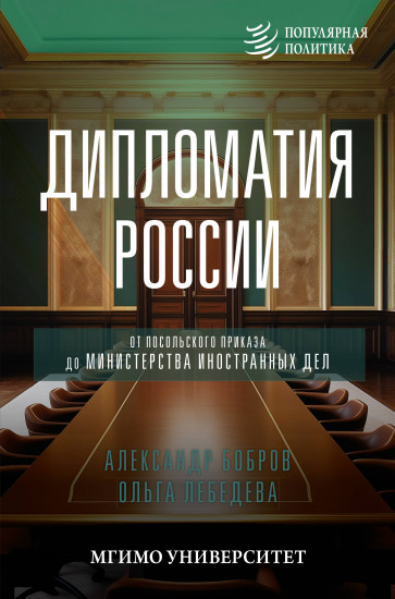 Дипломатия России
