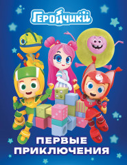 Геройчики