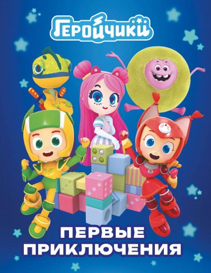 Геройчики