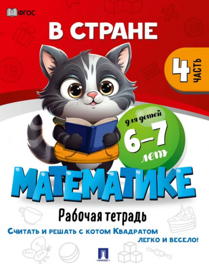 В стране Математике. Часть 4. Рабочая тетрадь