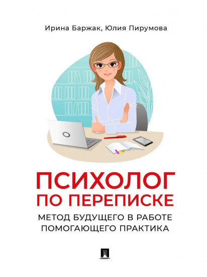 Психолог по переписке. Метод будущего в работе