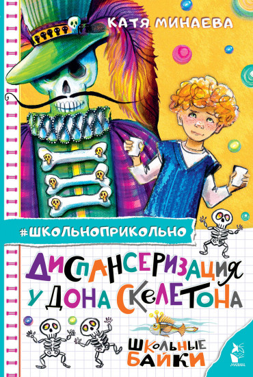 Диспансеризация у Дона Скелетона