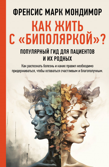 Как жить с «биполяркой»?