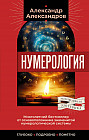 Нумерология. Многолетний бестселлер от основоположника знаменитой нумерологической системы. Глубоко, подробно, понятно