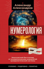 Нумерология