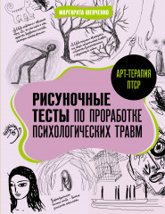 Арт-терапия ПТСР
