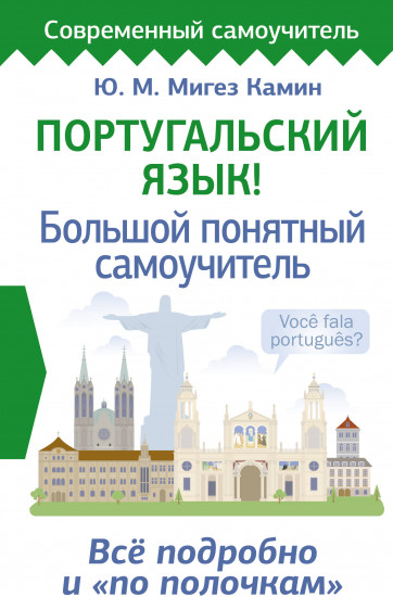 Португальский язык! Большой понятный самоучитель