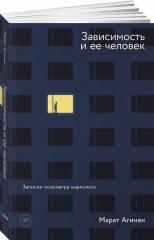 Зависимость и ее человек