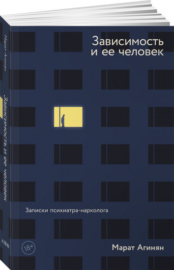 Зависимость и ее человек