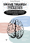 Умные Таблицы Шульте. Система занятий для повышения интеллекта, памяти и внимания за 1 месяц!