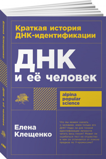 ДНК и её человек