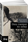 Отец смотрит на запад