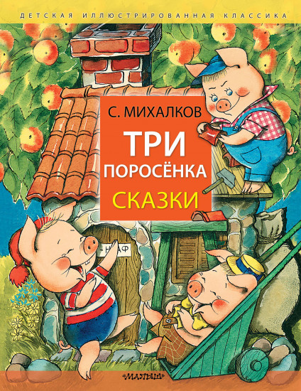 Три поросёнка