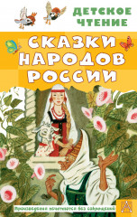 Сказки народов России