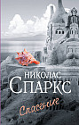 Спасение