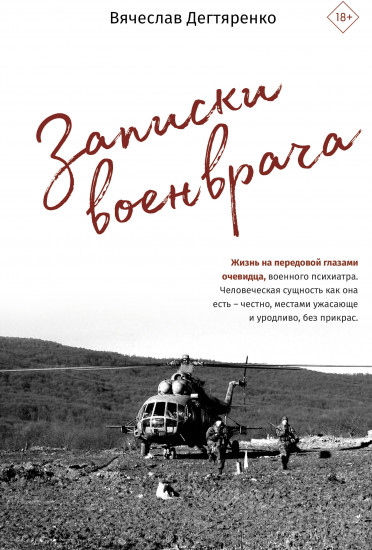 Записки военврача