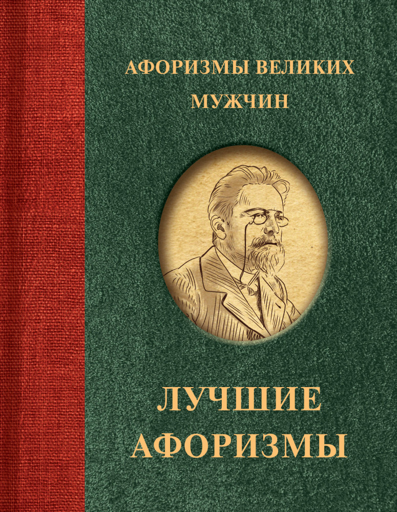 Афоризмы великих мужчин | Афоризмы. Лучшее