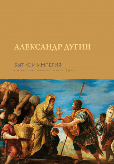 Бытие и Империя