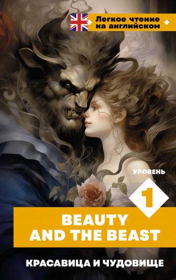 Красавица и чудовище. Уровень 1. Beauty and the Beast