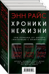 Хроники нежизни. Комплект
