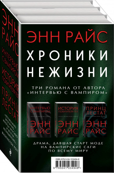 Хроники нежизни: три романа от автора «Интервью с вампиром». Комплект из 3 книг