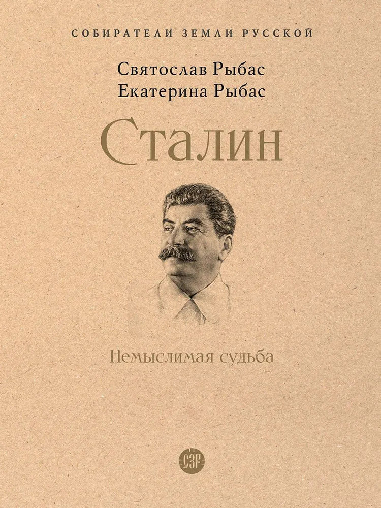 Сталин. Немыслимая судьба | Собиратели Земли Русской