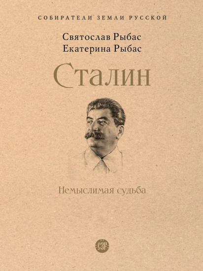 Сталин. Немыслимая судьба