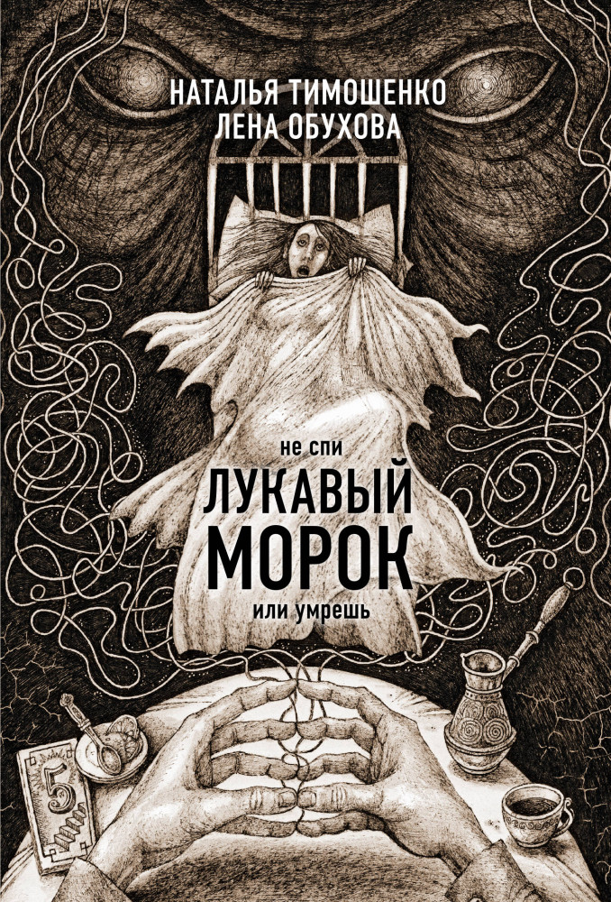 Лукавый морок | Секретное досье. Новые страницы (обложка)