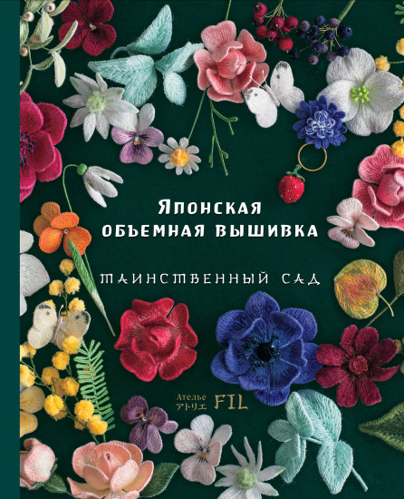 Японская объемная вышивка
