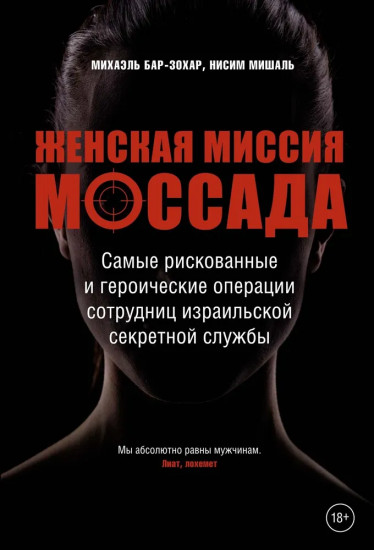 Женская миссия Моссада. Самые рискованные и героические операции сотрудниц израильской секретной службы